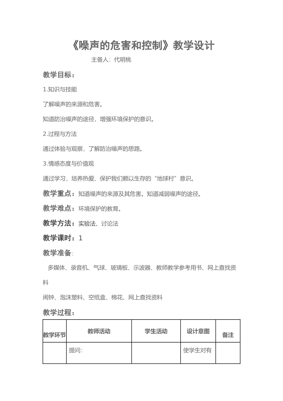 噪声的危害和控制教学设计_第1页