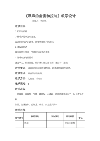 噪声的危害和控制教学设计