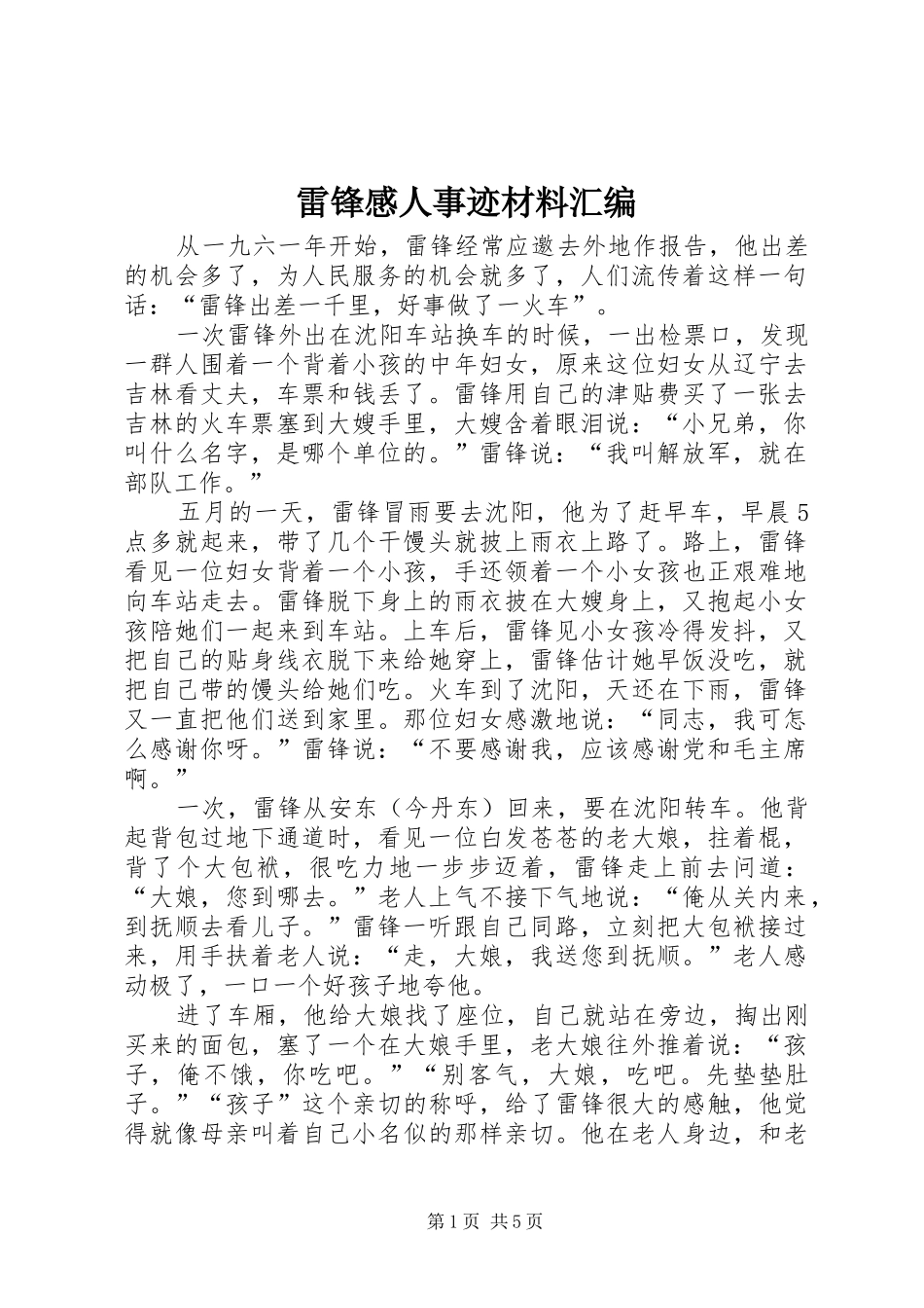 雷锋感人事迹材料汇编_第1页