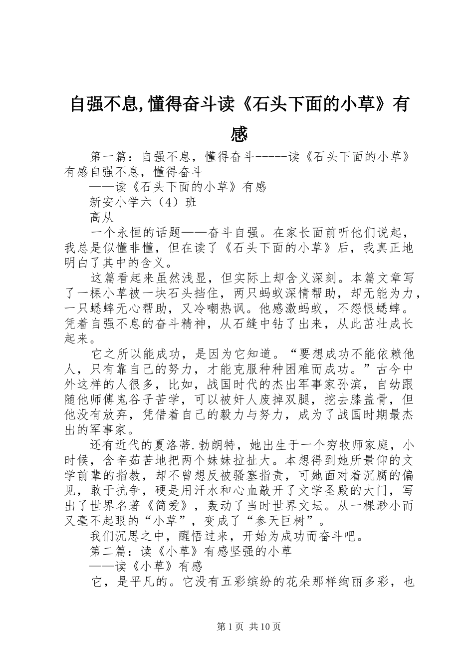 自强不息,懂得奋斗读《石头下面的小草》有感_第1页