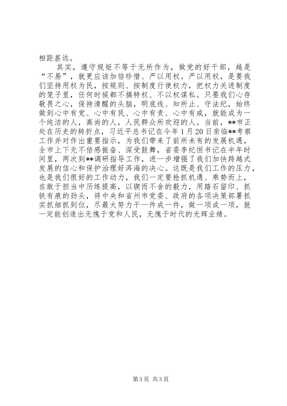 三严三实和忠诚干净担当学习体会_第3页