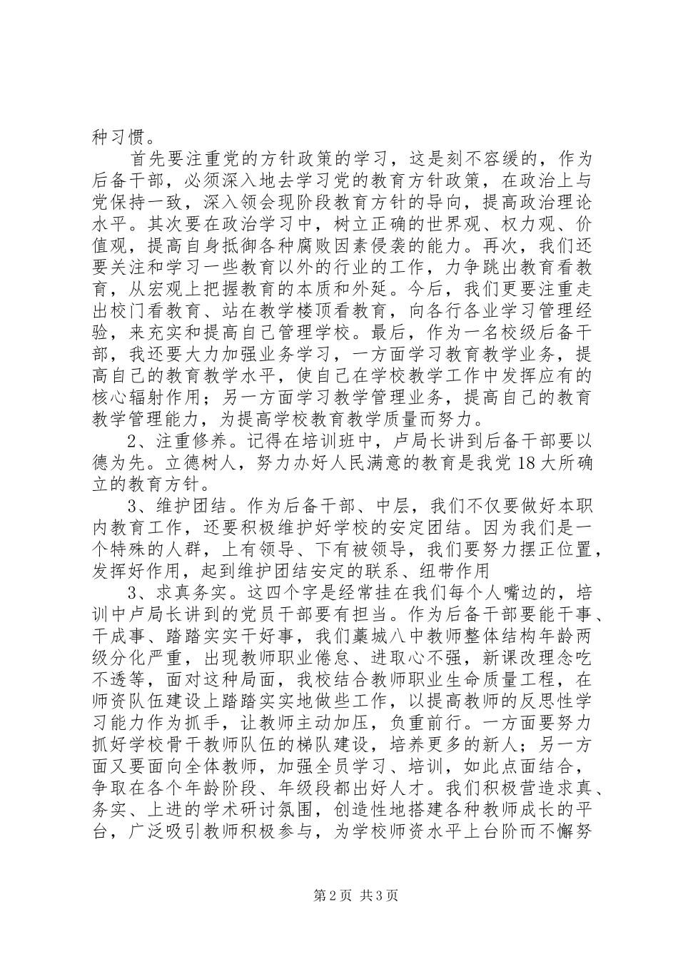 学校后备干部培训学习心得_第2页