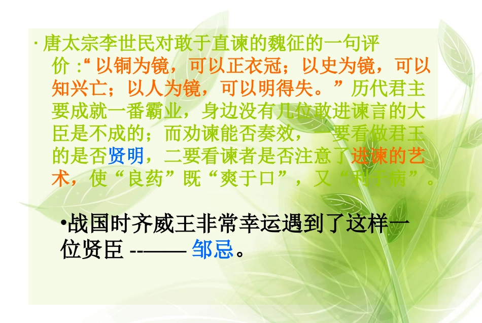 《邹忌讽齐王纳谏》经典课件PPT_第1页