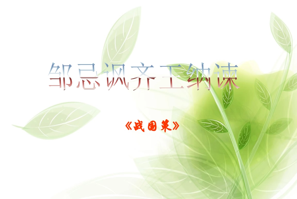 《邹忌讽齐王纳谏》经典课件PPT_第2页