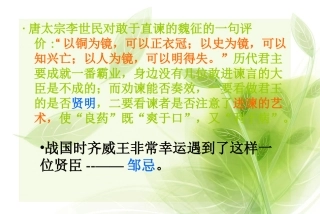《邹忌讽齐王纳谏》经典课件PPT