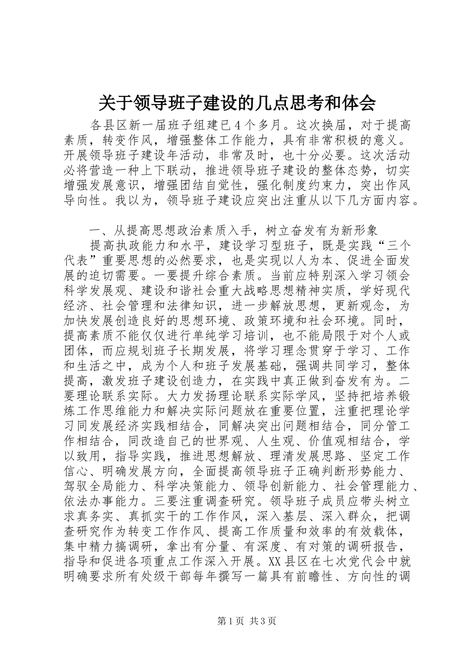 关于领导班子建设的几点思考和体会_第1页