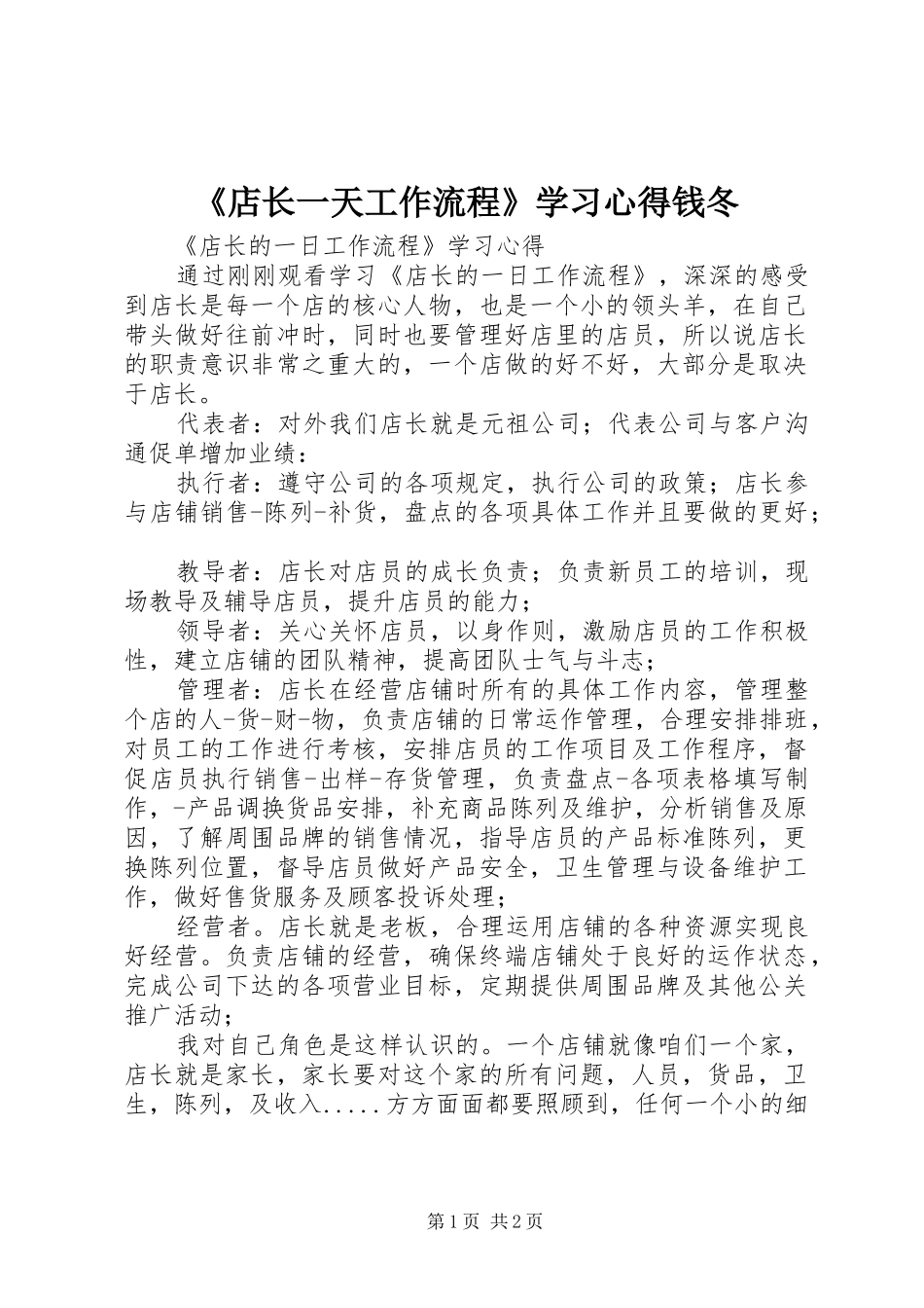 《店长一天工作流程》学习心得钱冬_第1页