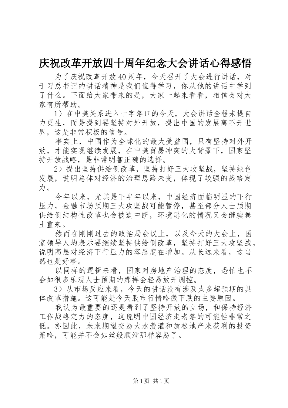 庆祝改革开放四十周年纪念大会讲话心得感悟_第1页