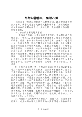 思想纪律作风三整顿心得