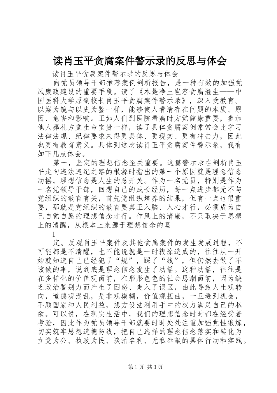 读肖玉平贪腐案件警示录的反思与体会_第1页