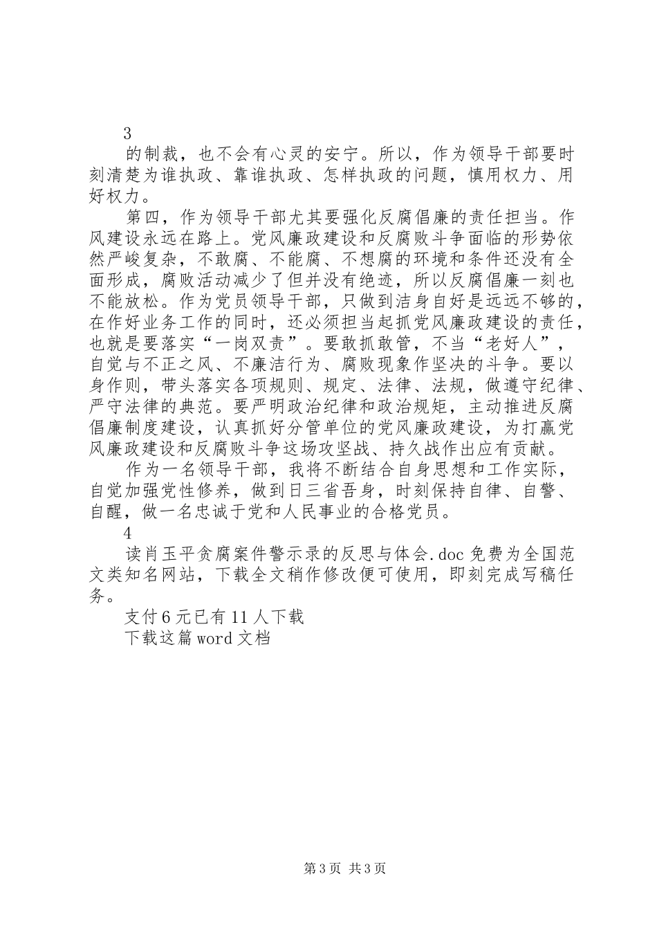 读肖玉平贪腐案件警示录的反思与体会_第3页