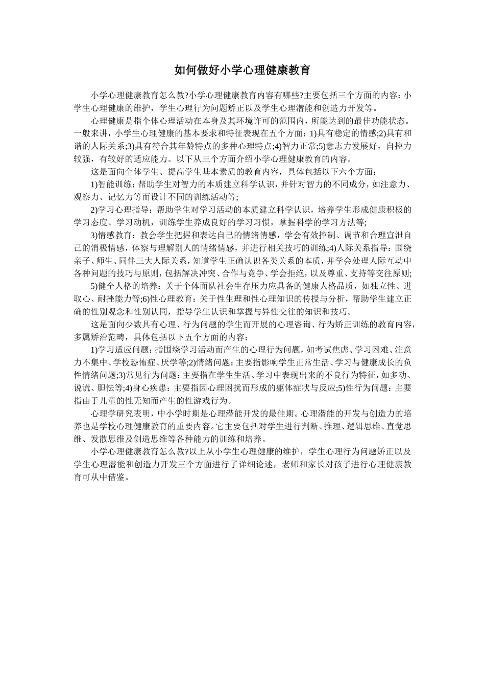 如何做好小学心理健康教育_第1页