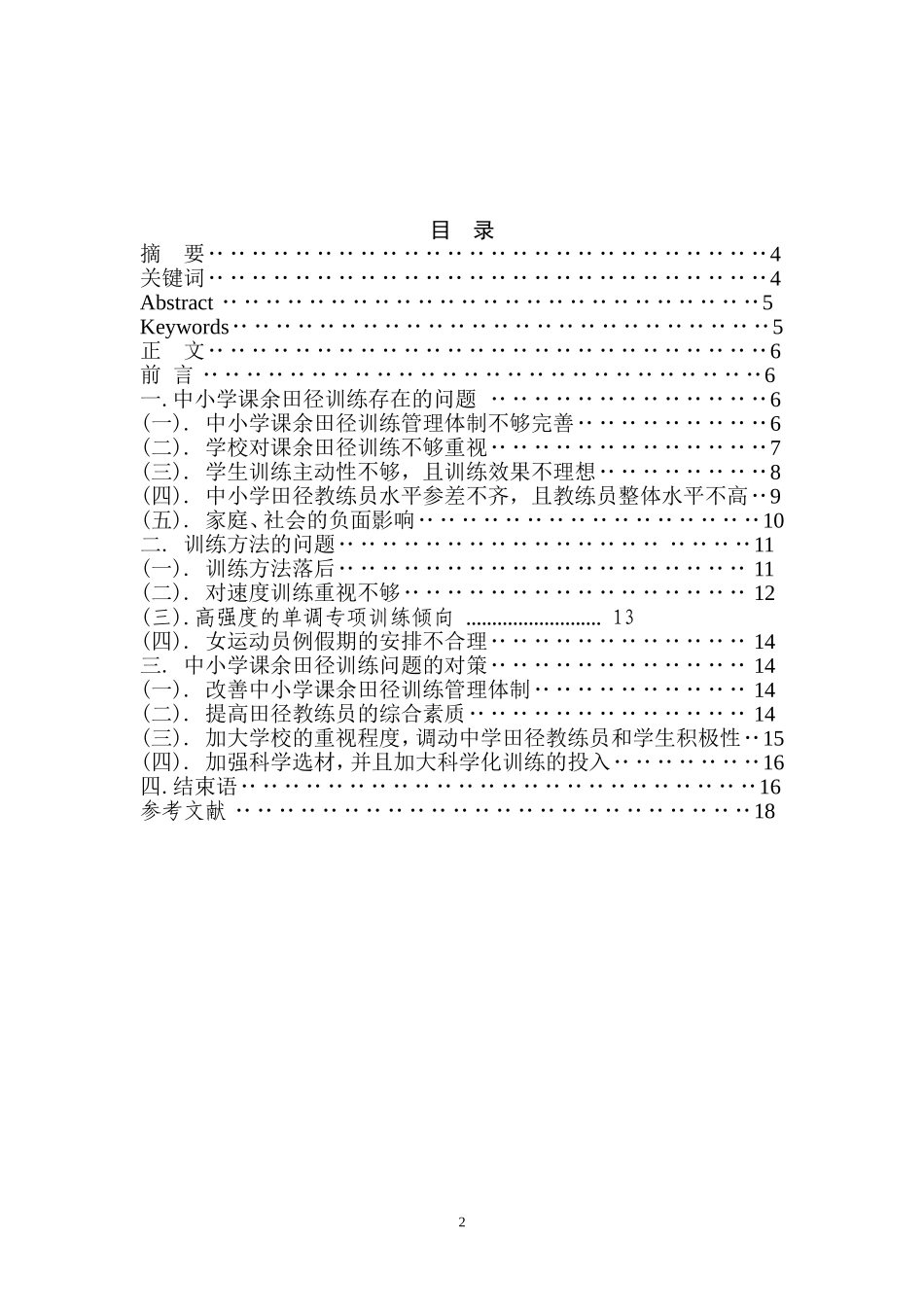分析中小学课余田径训练存在的问题及对策_第2页