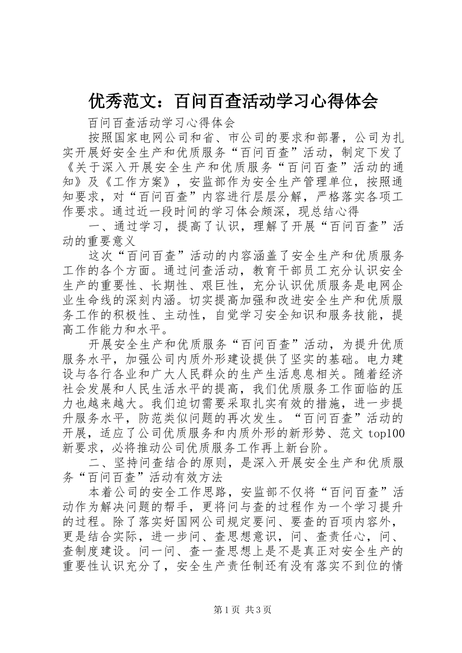 优秀范文：百问百查活动学习心得体会_第1页