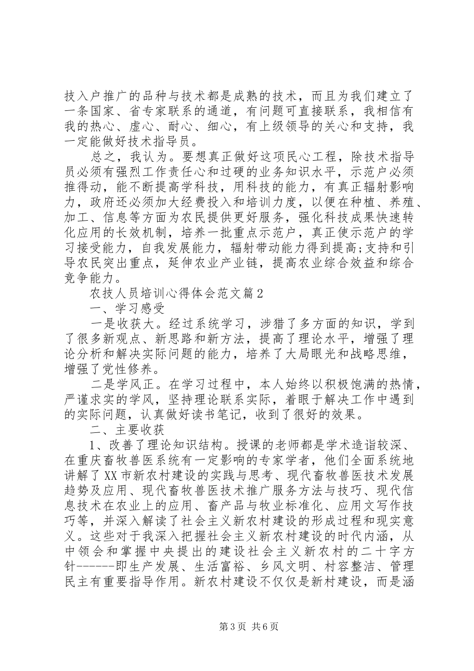农技人员培训心得体会范文_第3页