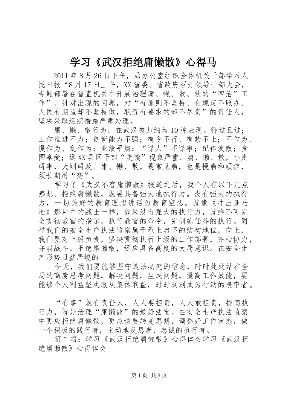 学习《武汉拒绝庸懒散》心得马_第1页