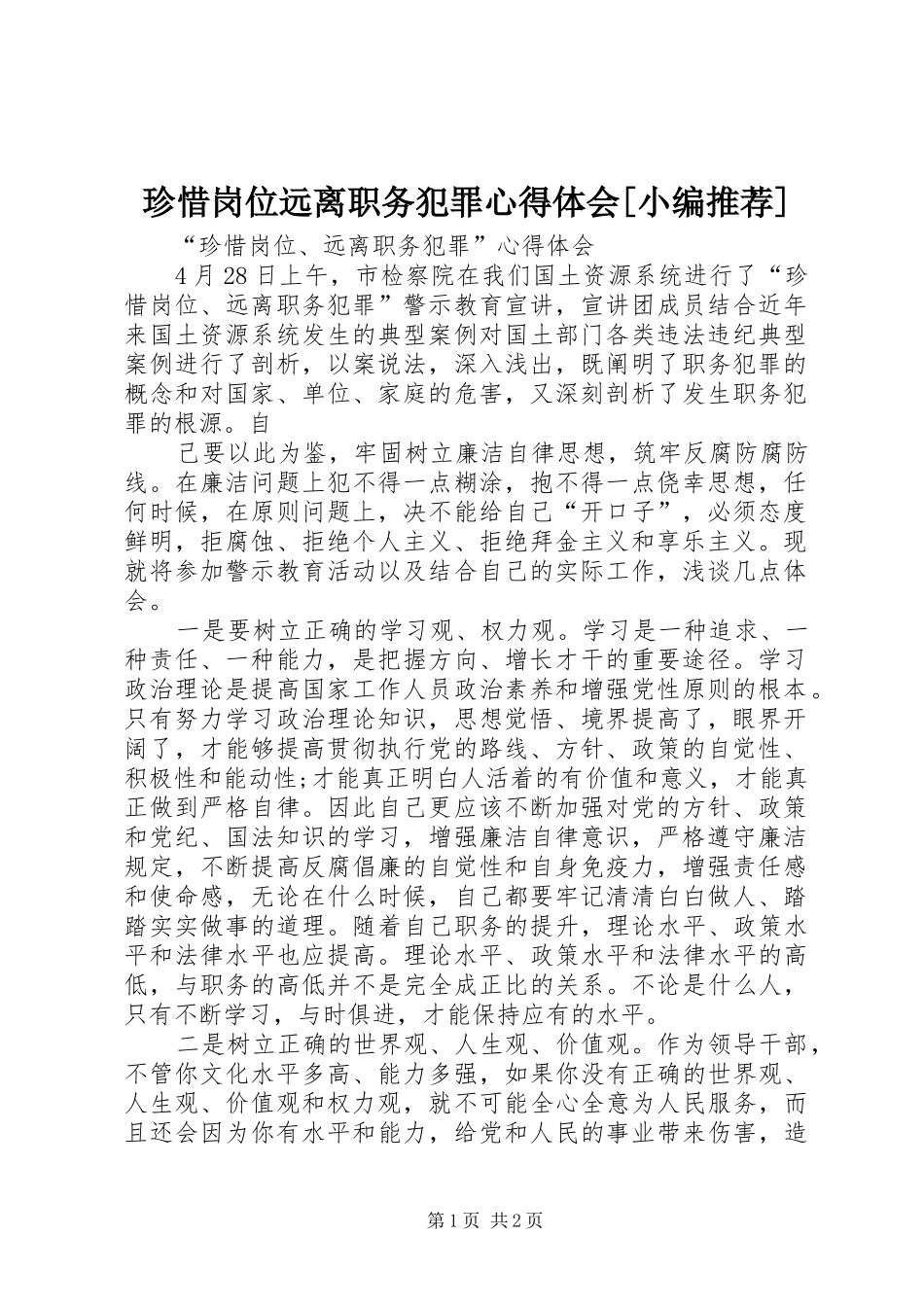 珍惜岗位远离职务犯罪心得体会[小编推荐]_第1页