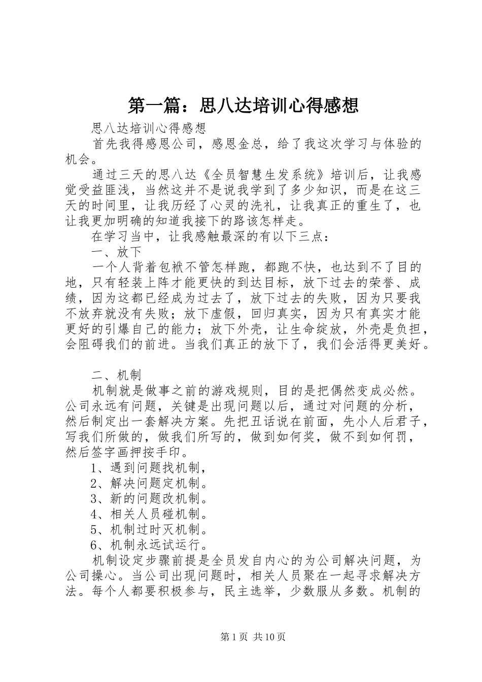 第一篇：思八达培训心得感想_第1页