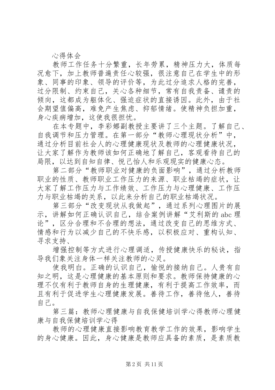 学习《教师心理健康与自我保健》心得体会_第2页