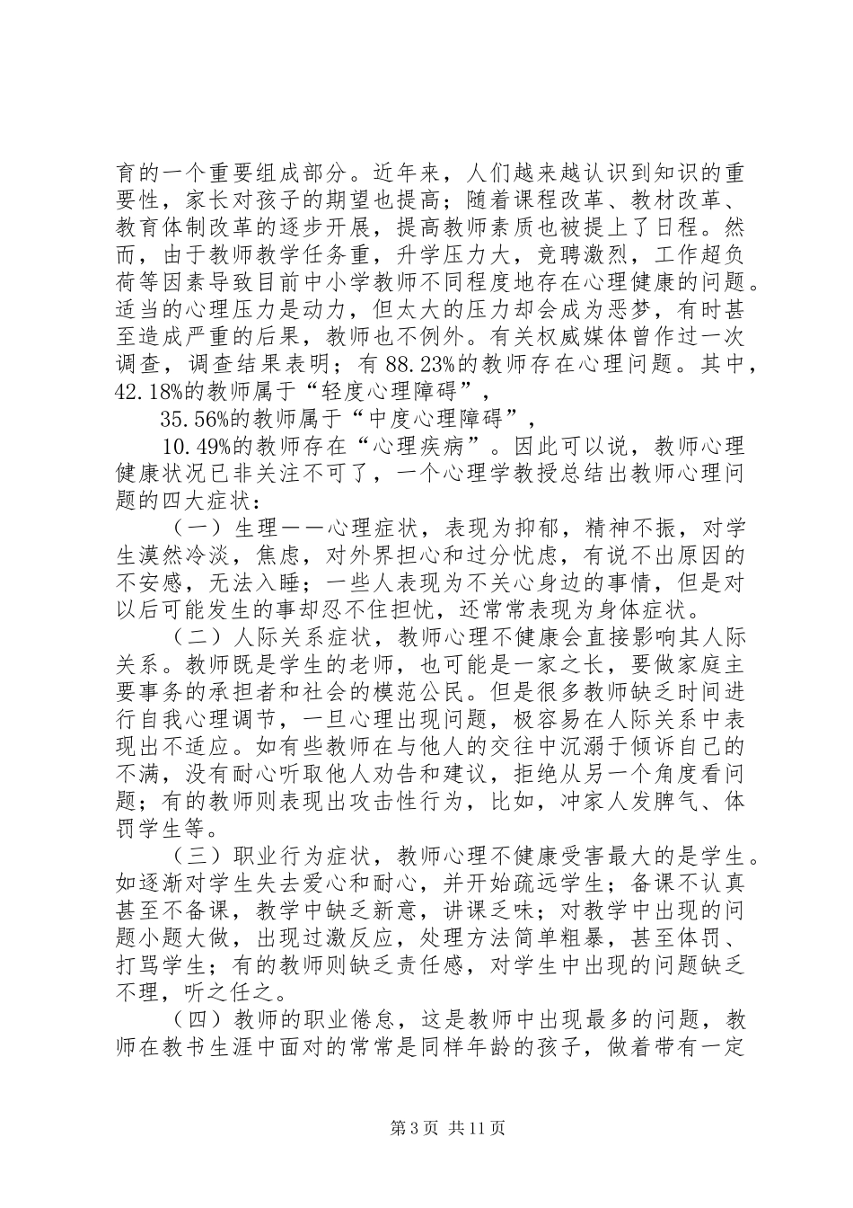 学习《教师心理健康与自我保健》心得体会_第3页