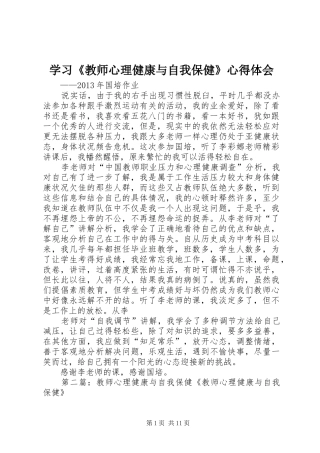 学习《教师心理健康与自我保健》心得体会