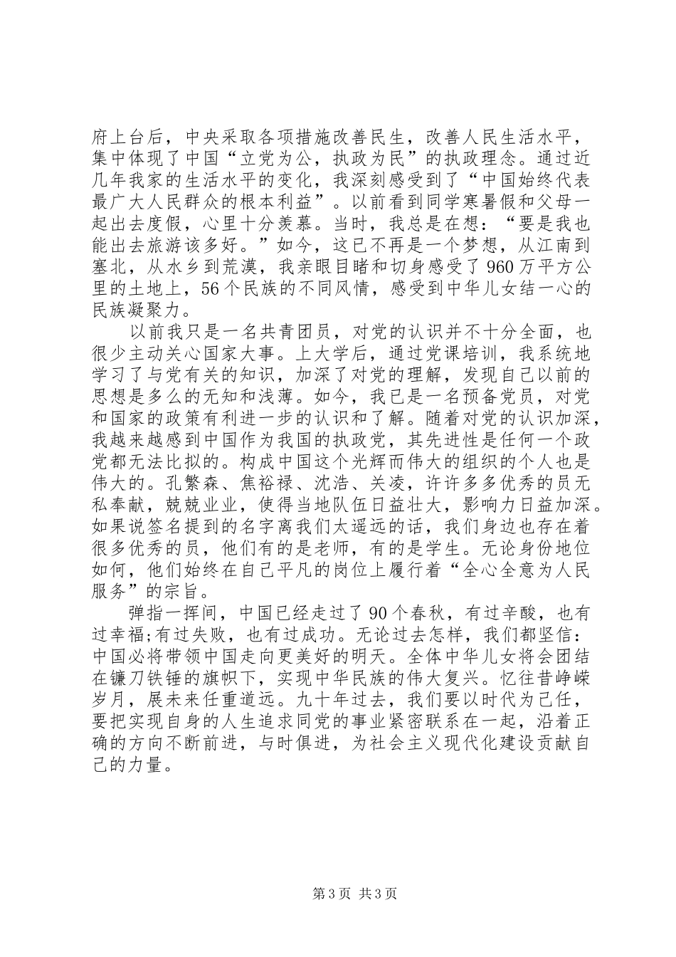 思想报告建党九十年感想_第3页