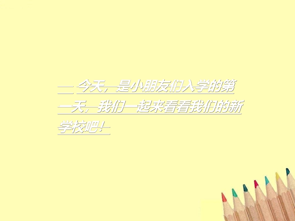 《我爱上学》教学课件_第2页