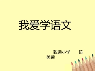 《我爱上学》教学课件