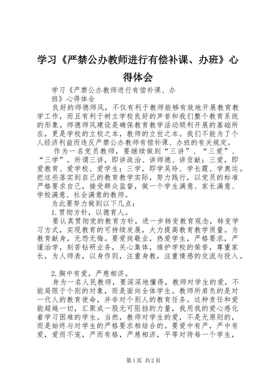 学习《严禁公办教师进行有偿补课、办班》心得体会_第1页