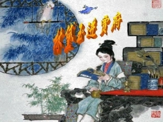 《林黛玉进贾府》