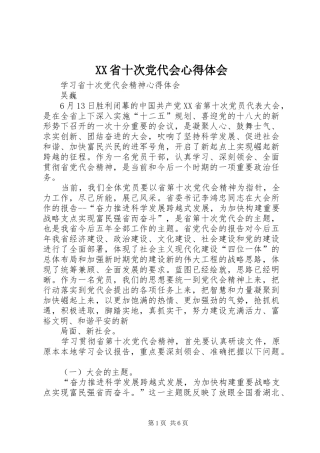 XX省十次党代会心得体会