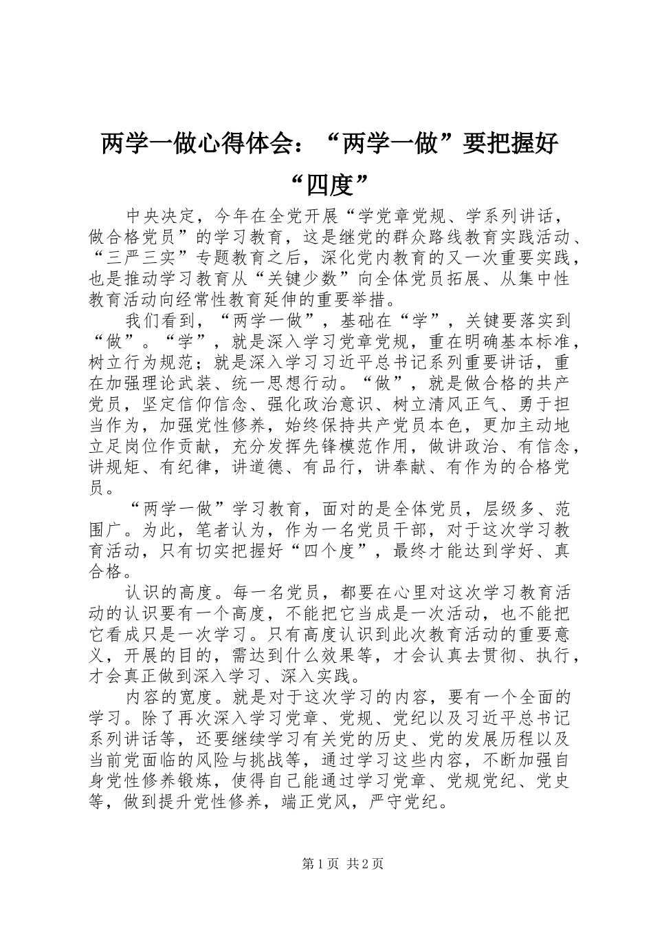 两学一做心得体会：“两学一做”要把握好“四度”_第1页