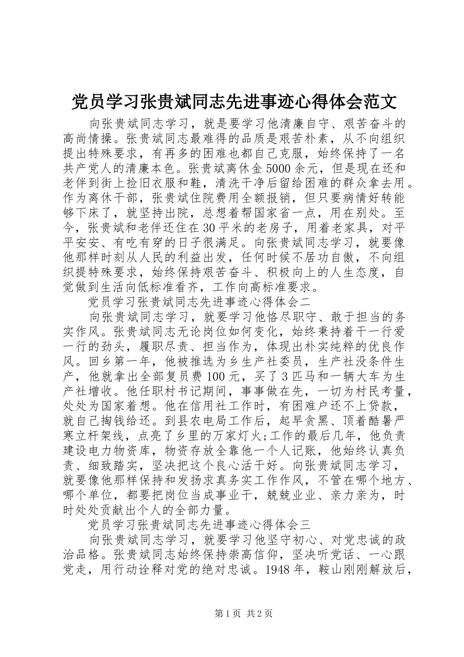 党员学习张贵斌同志先进事迹心得体会范文_第1页
