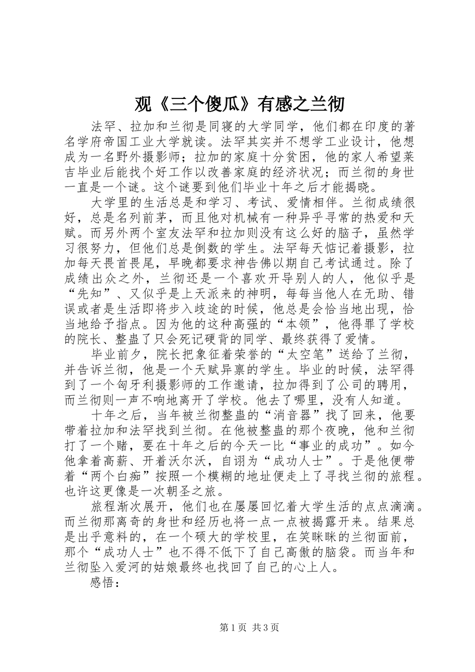 观《三个傻瓜》有感之兰彻_第1页