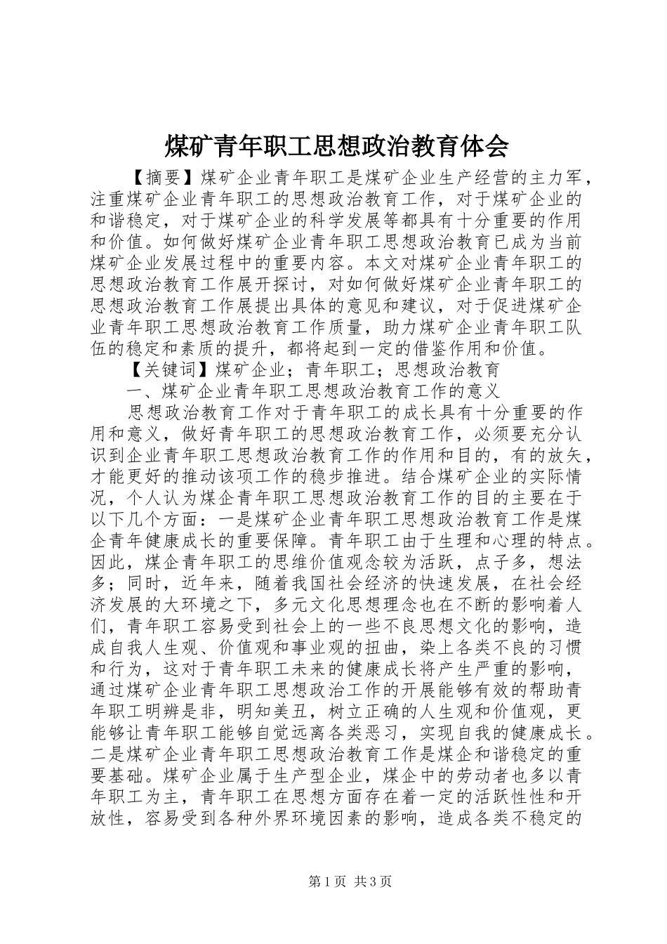 煤矿青年职工思想政治教育体会_第1页
