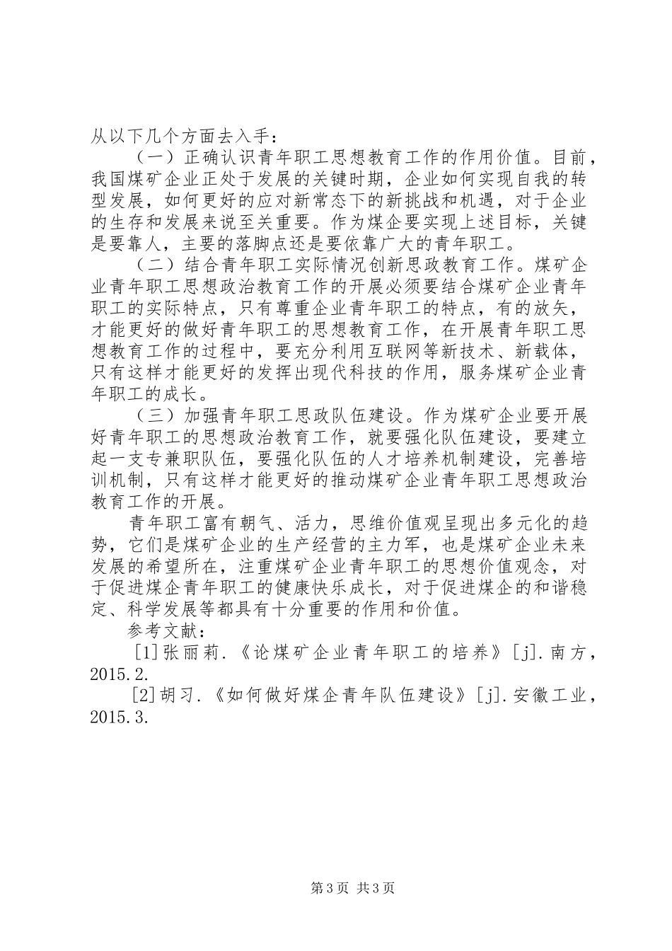 煤矿青年职工思想政治教育体会_第3页