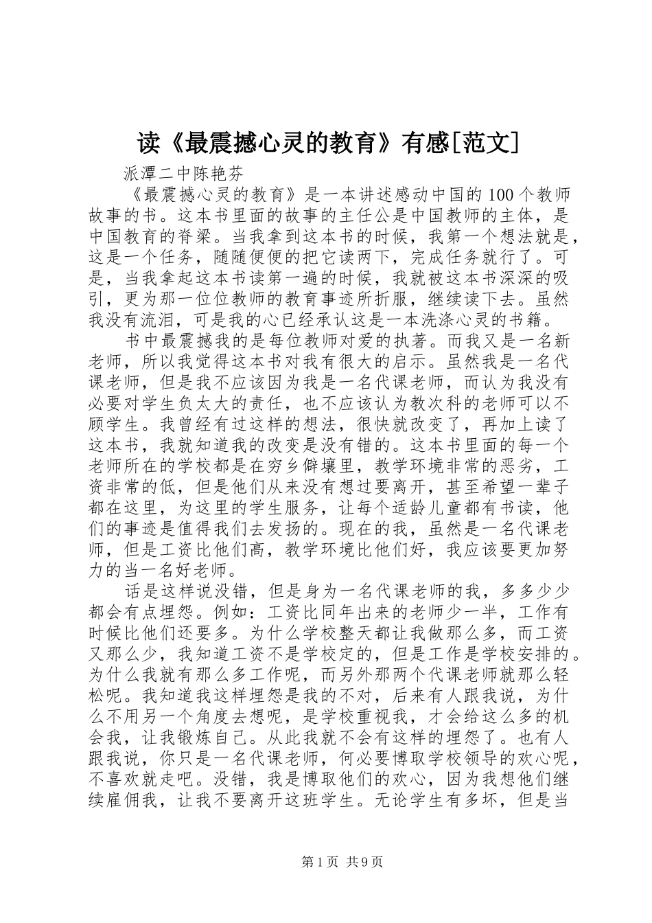 读《最震撼心灵的教育》有感[范文]_第1页