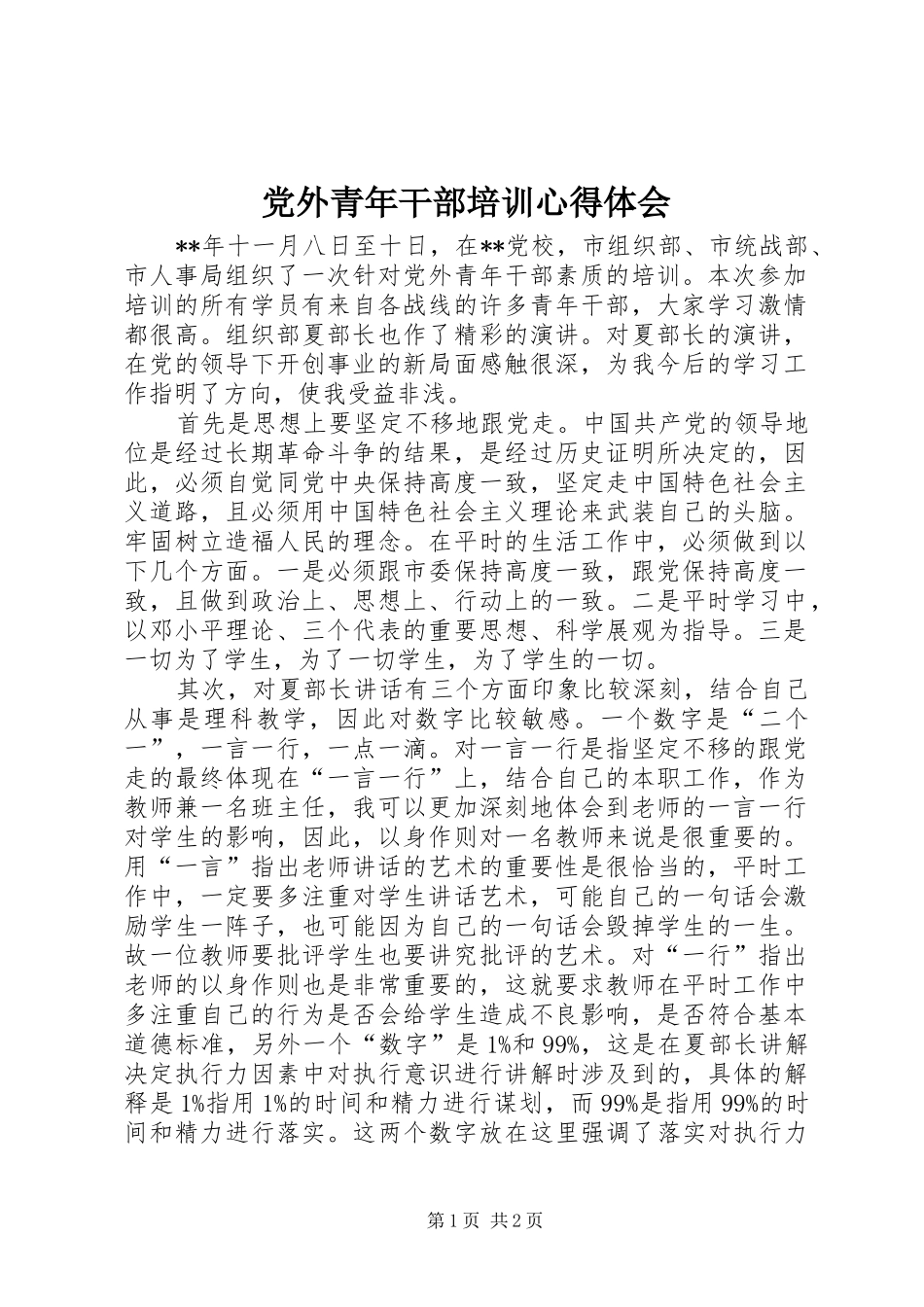 党外青年干部培训心得体会_第1页