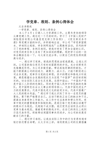 学党章、准则、条例心得体会