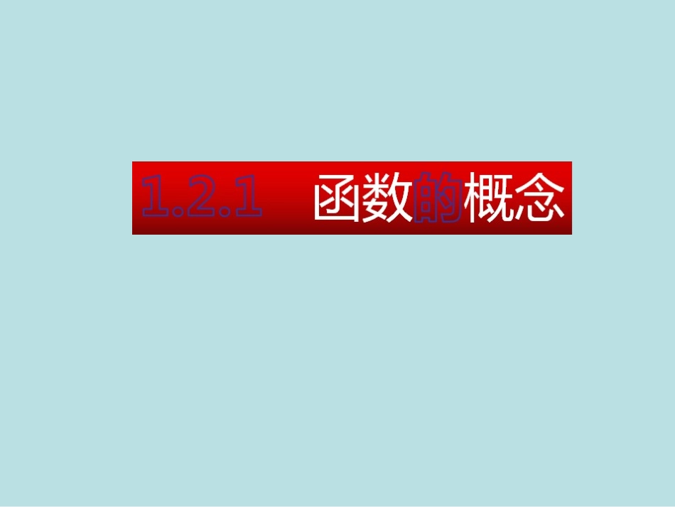 《121函数的概念》_第1页