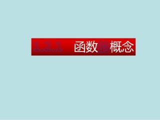 《121函数的概念》