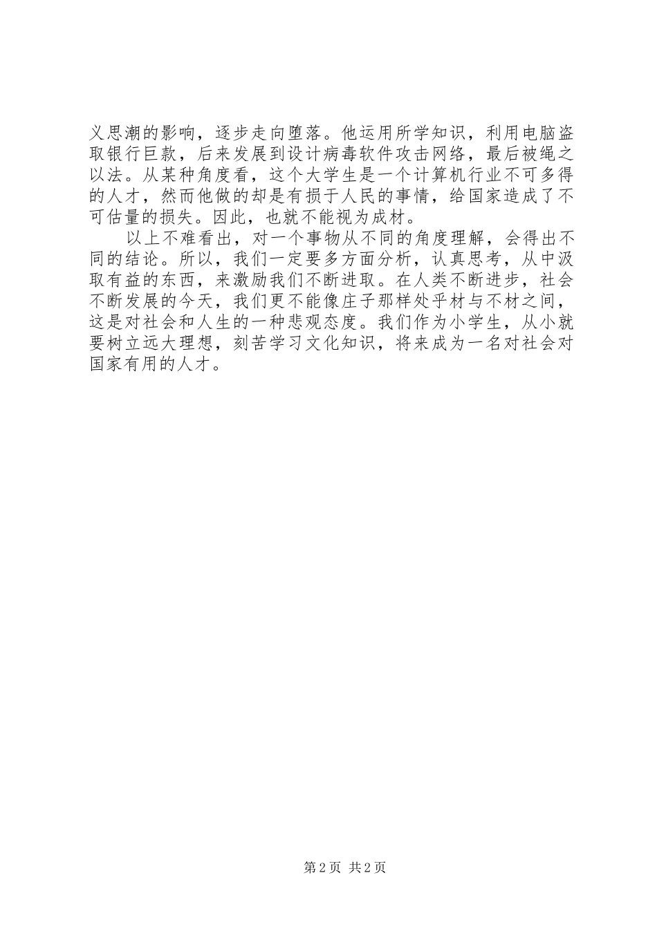 读《庄子行于山中》有感_第2页