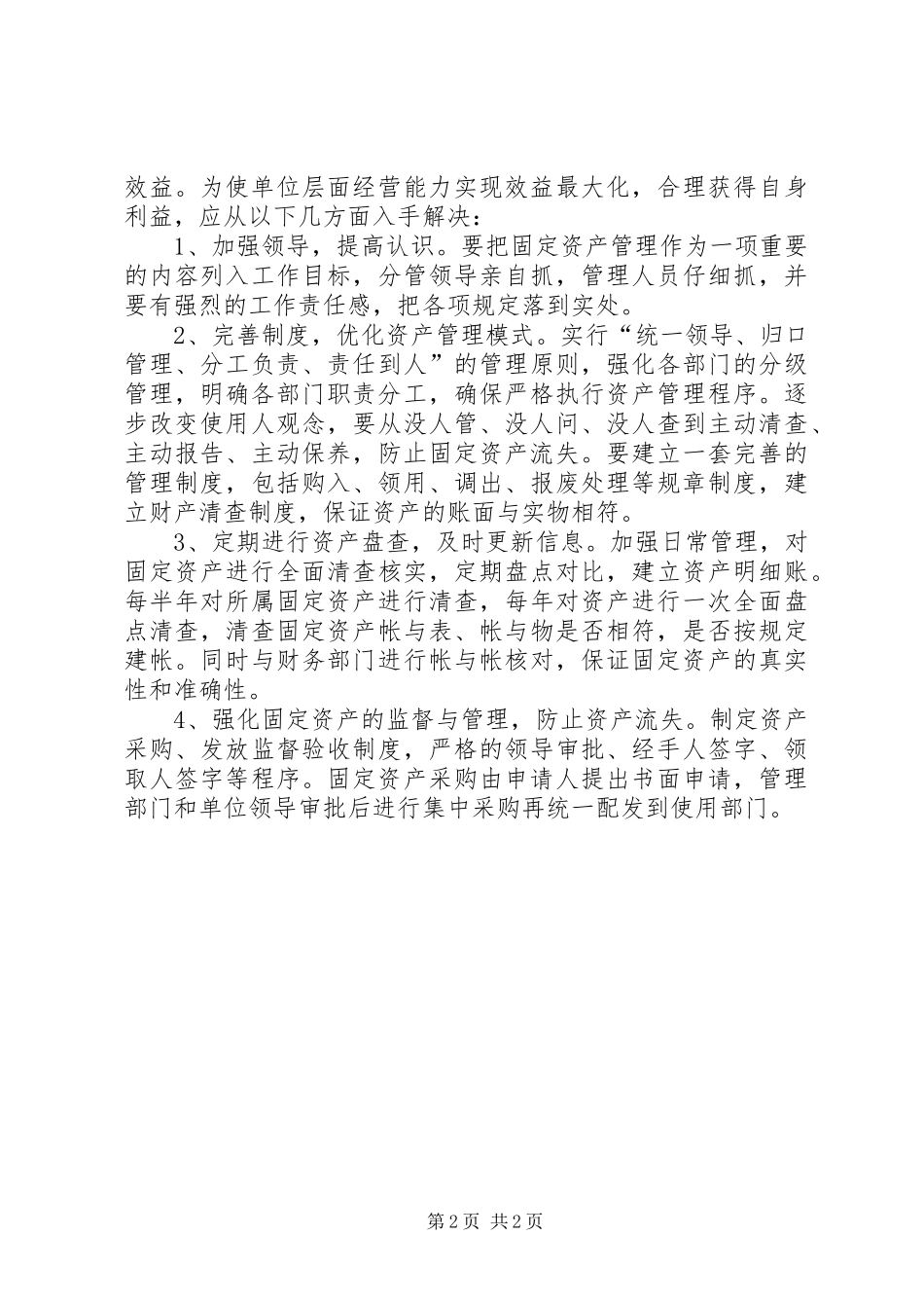 固定资产管理学习心得_第2页