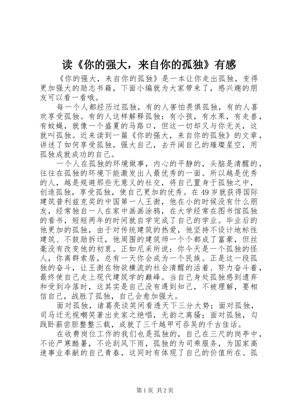 读《你的强大，来自你的孤独》有感_第1页