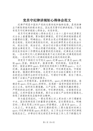 党员守纪律讲规矩心得体会范文