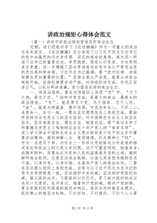 讲政治规矩心得体会范文