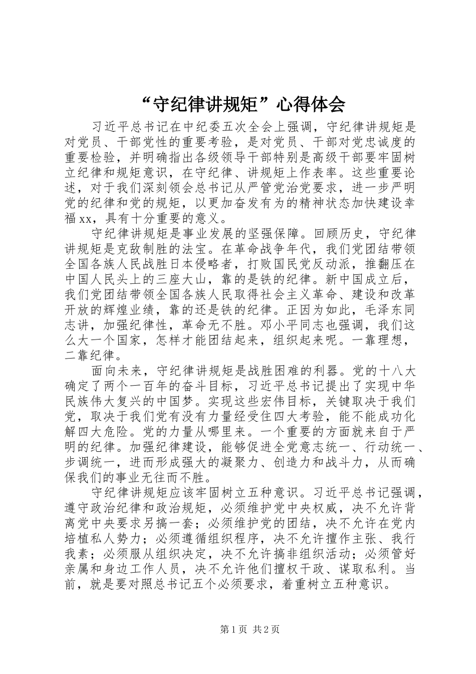 “守纪律讲规矩”心得体会_第1页