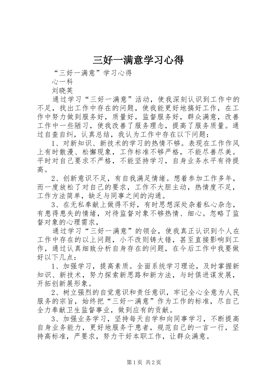 三好一满意学习心得_第1页