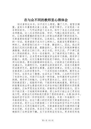 在与众不同的教师里心得体会