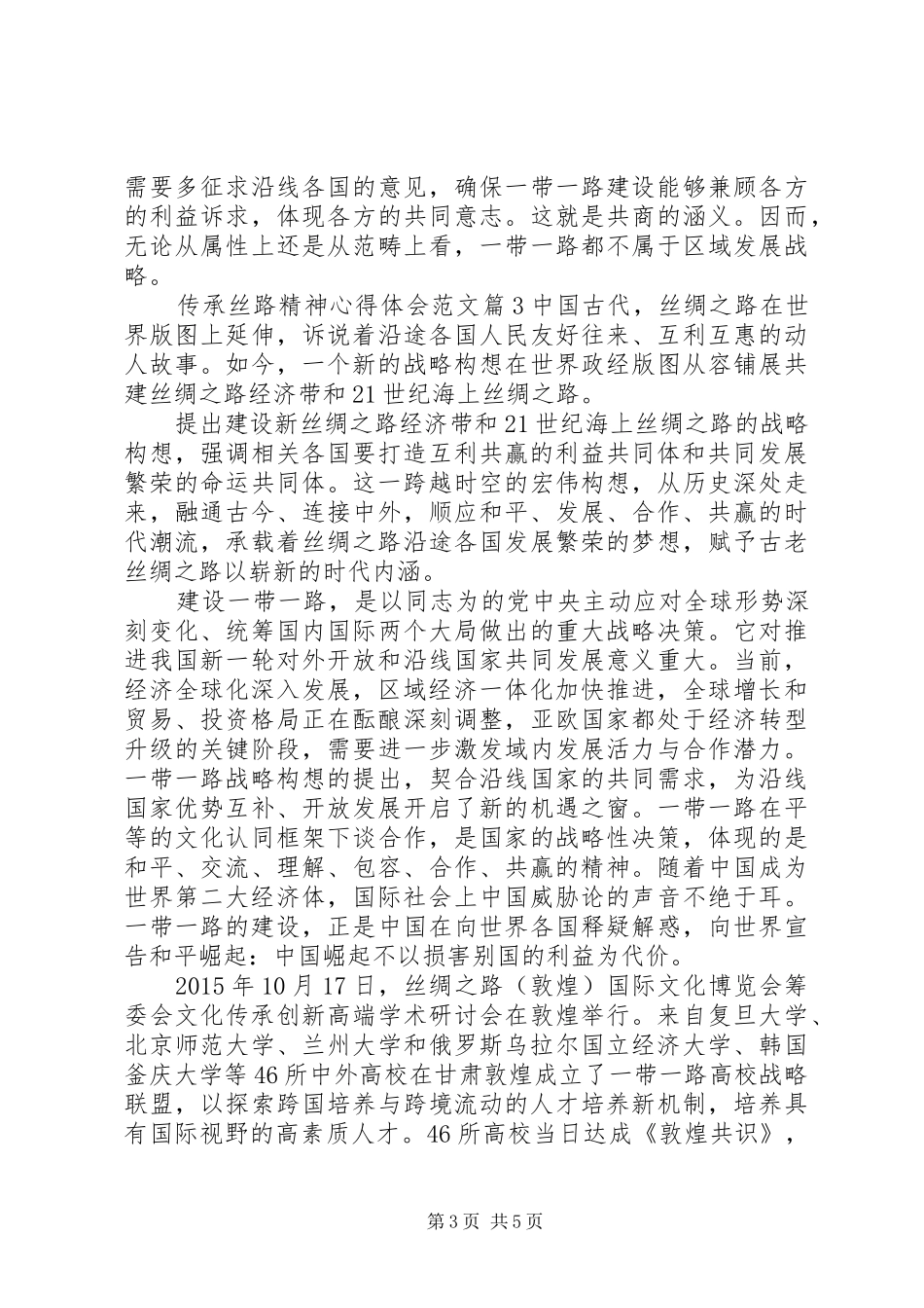 传承丝路精神心得体会范文_第3页